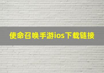 使命召唤手游ios下载链接