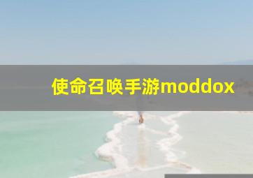 使命召唤手游moddox