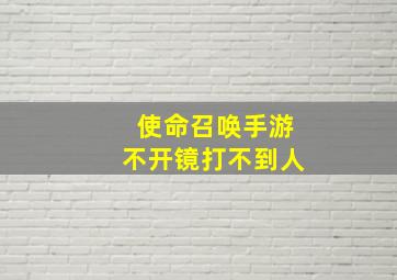 使命召唤手游不开镜打不到人