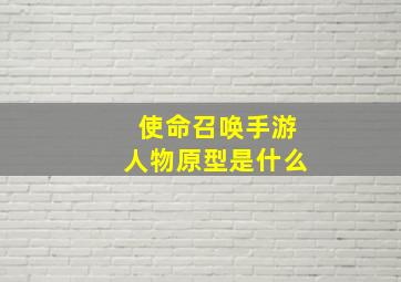 使命召唤手游人物原型是什么