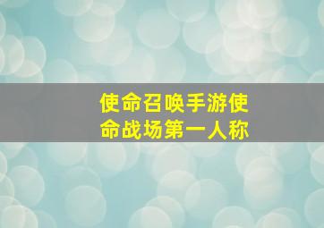 使命召唤手游使命战场第一人称