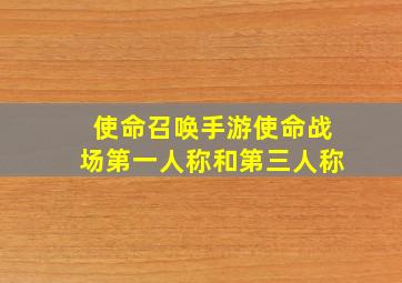 使命召唤手游使命战场第一人称和第三人称