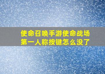 使命召唤手游使命战场第一人称按键怎么没了