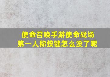 使命召唤手游使命战场第一人称按键怎么没了呢