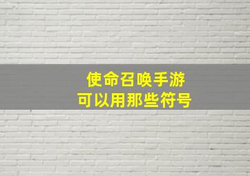 使命召唤手游可以用那些符号