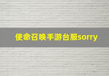 使命召唤手游台服sorry