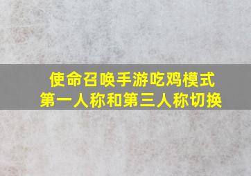 使命召唤手游吃鸡模式第一人称和第三人称切换