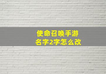 使命召唤手游名字2字怎么改