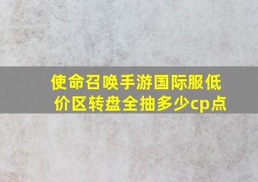 使命召唤手游国际服低价区转盘全抽多少cp点