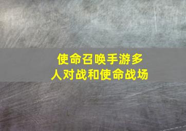 使命召唤手游多人对战和使命战场