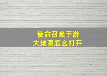 使命召唤手游大地图怎么打开