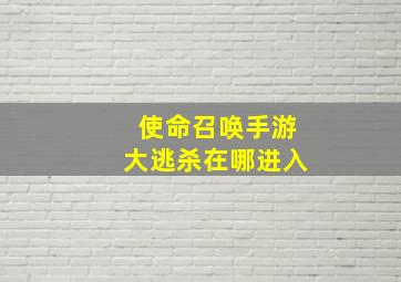 使命召唤手游大逃杀在哪进入