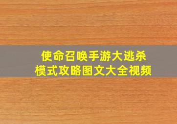 使命召唤手游大逃杀模式攻略图文大全视频