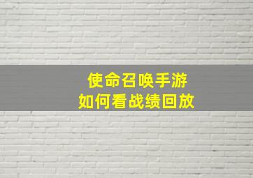 使命召唤手游如何看战绩回放