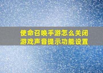 使命召唤手游怎么关闭游戏声音提示功能设置