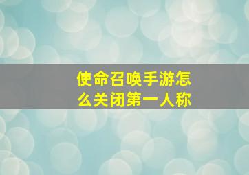 使命召唤手游怎么关闭第一人称