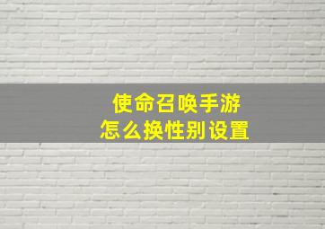 使命召唤手游怎么换性别设置