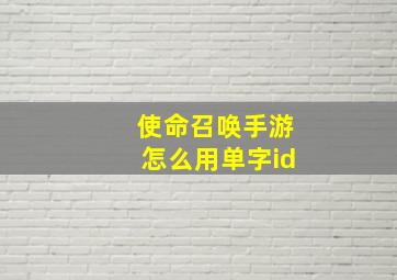 使命召唤手游怎么用单字id