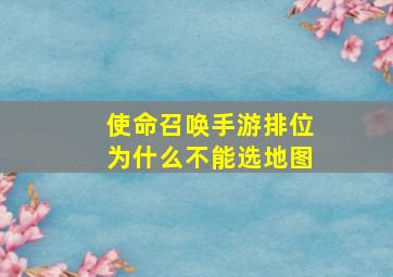 使命召唤手游排位为什么不能选地图