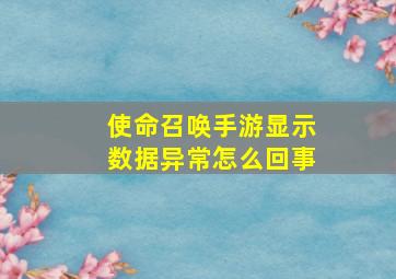 使命召唤手游显示数据异常怎么回事