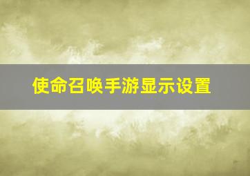 使命召唤手游显示设置