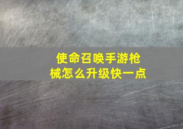 使命召唤手游枪械怎么升级快一点