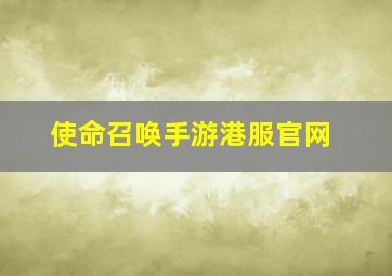 使命召唤手游港服官网