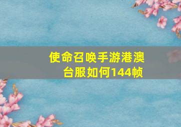 使命召唤手游港澳台服如何144帧