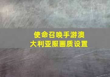 使命召唤手游澳大利亚服画质设置