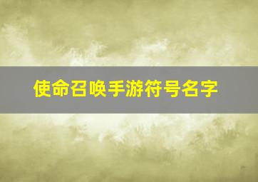 使命召唤手游符号名字