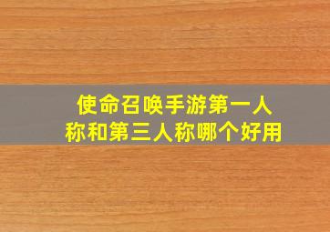 使命召唤手游第一人称和第三人称哪个好用