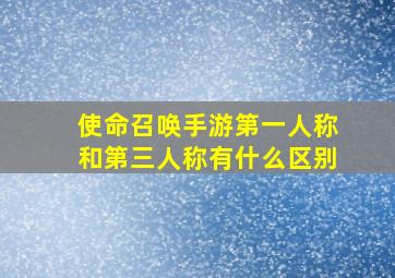 使命召唤手游第一人称和第三人称有什么区别