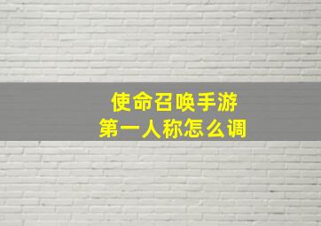 使命召唤手游第一人称怎么调