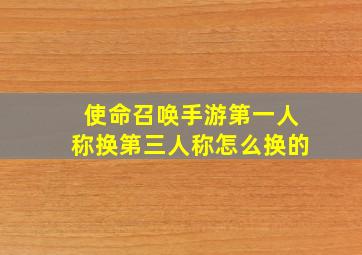 使命召唤手游第一人称换第三人称怎么换的