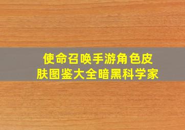 使命召唤手游角色皮肤图鉴大全暗黑科学家