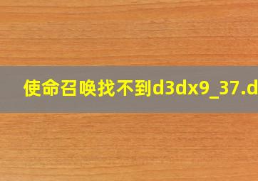 使命召唤找不到d3dx9_37.dll