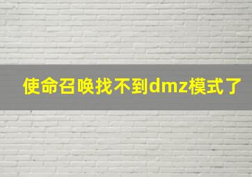 使命召唤找不到dmz模式了