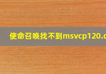 使命召唤找不到msvcp120.dll