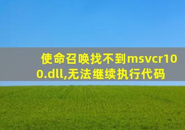 使命召唤找不到msvcr100.dll,无法继续执行代码