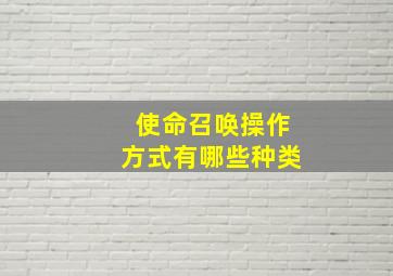 使命召唤操作方式有哪些种类