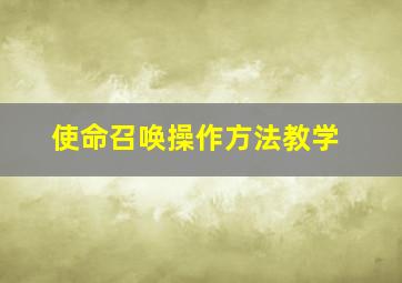 使命召唤操作方法教学