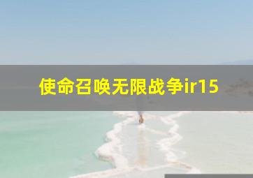 使命召唤无限战争ir15