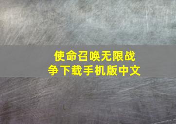 使命召唤无限战争下载手机版中文