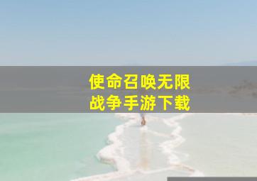 使命召唤无限战争手游下载