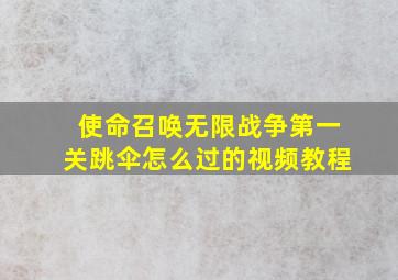 使命召唤无限战争第一关跳伞怎么过的视频教程