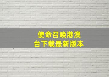 使命召唤港澳台下载最新版本