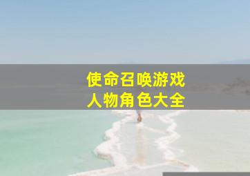 使命召唤游戏人物角色大全