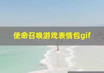 使命召唤游戏表情包gif