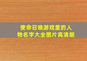 使命召唤游戏里的人物名字大全图片高清版