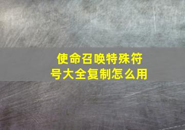 使命召唤特殊符号大全复制怎么用